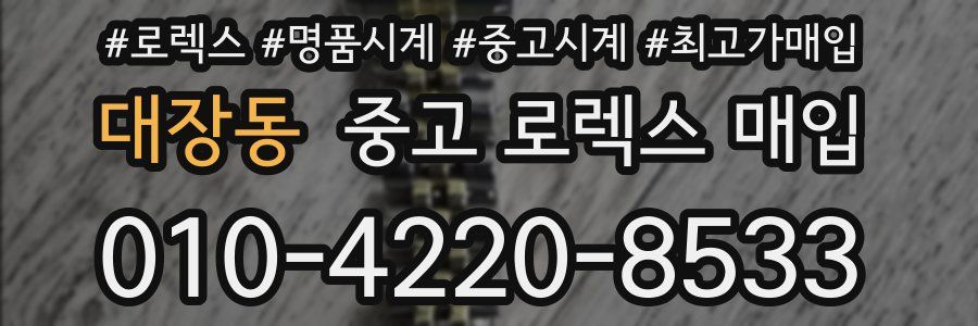 대장동 중고 로렉스 매입