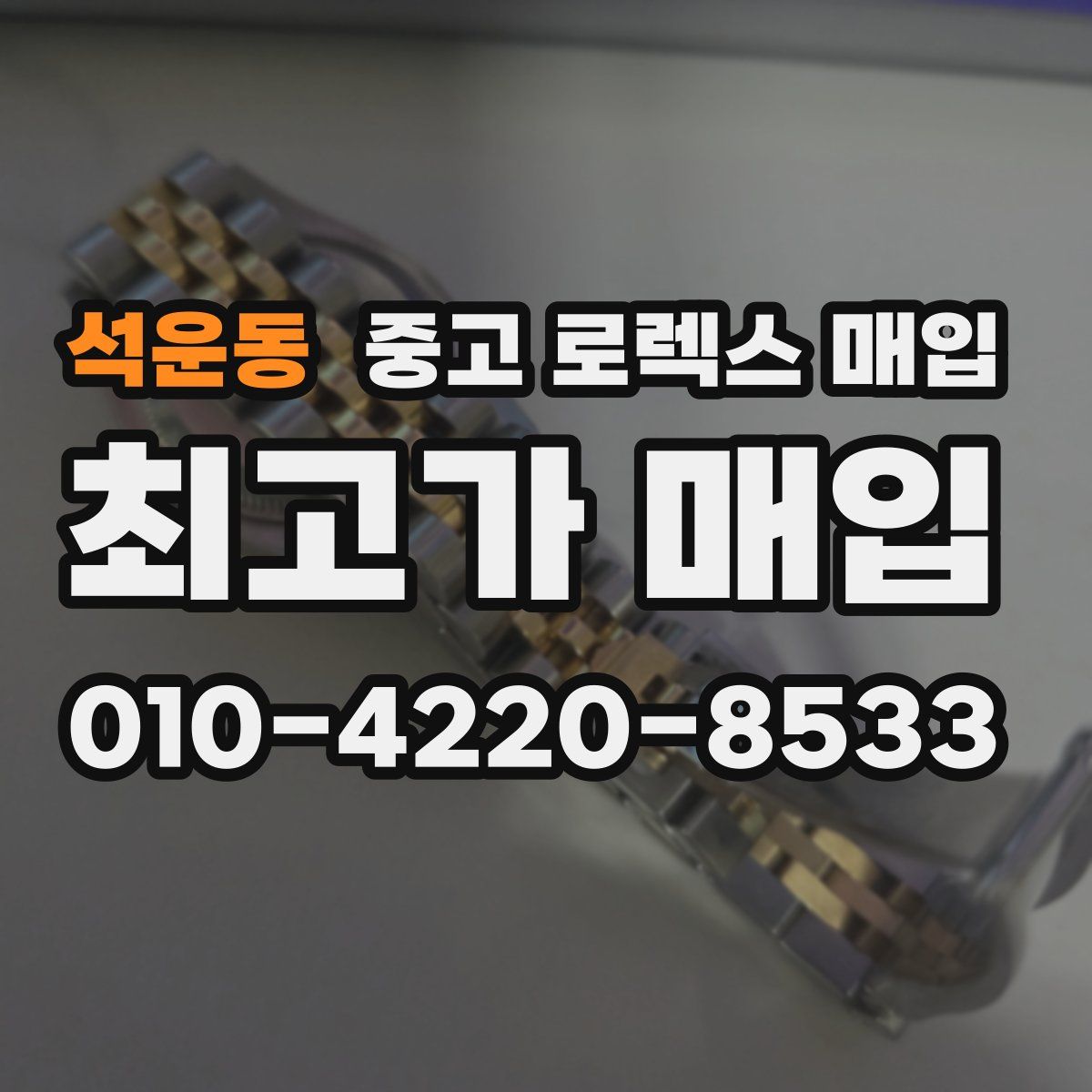석운동 중고 로렉스 매입
