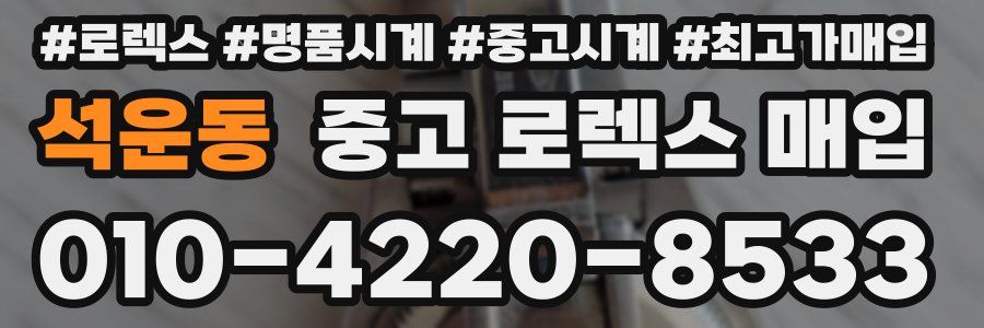 석운동 중고 로렉스 매입