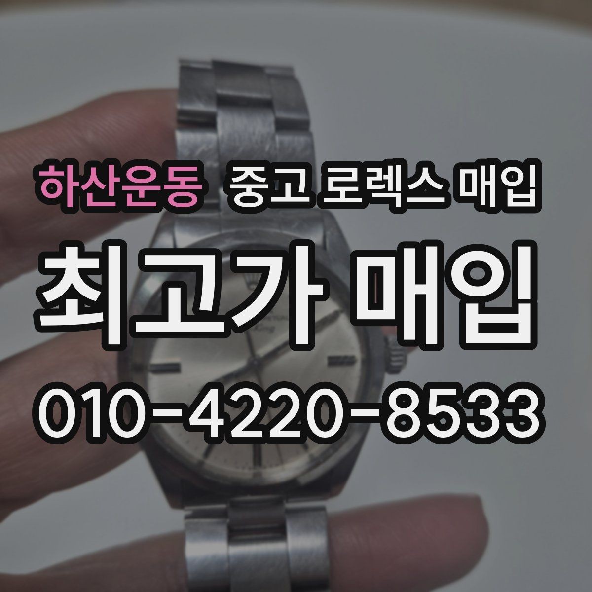 하산운동 중고 로렉스 매입 러버 스트랩 교체 제품 감정 기준