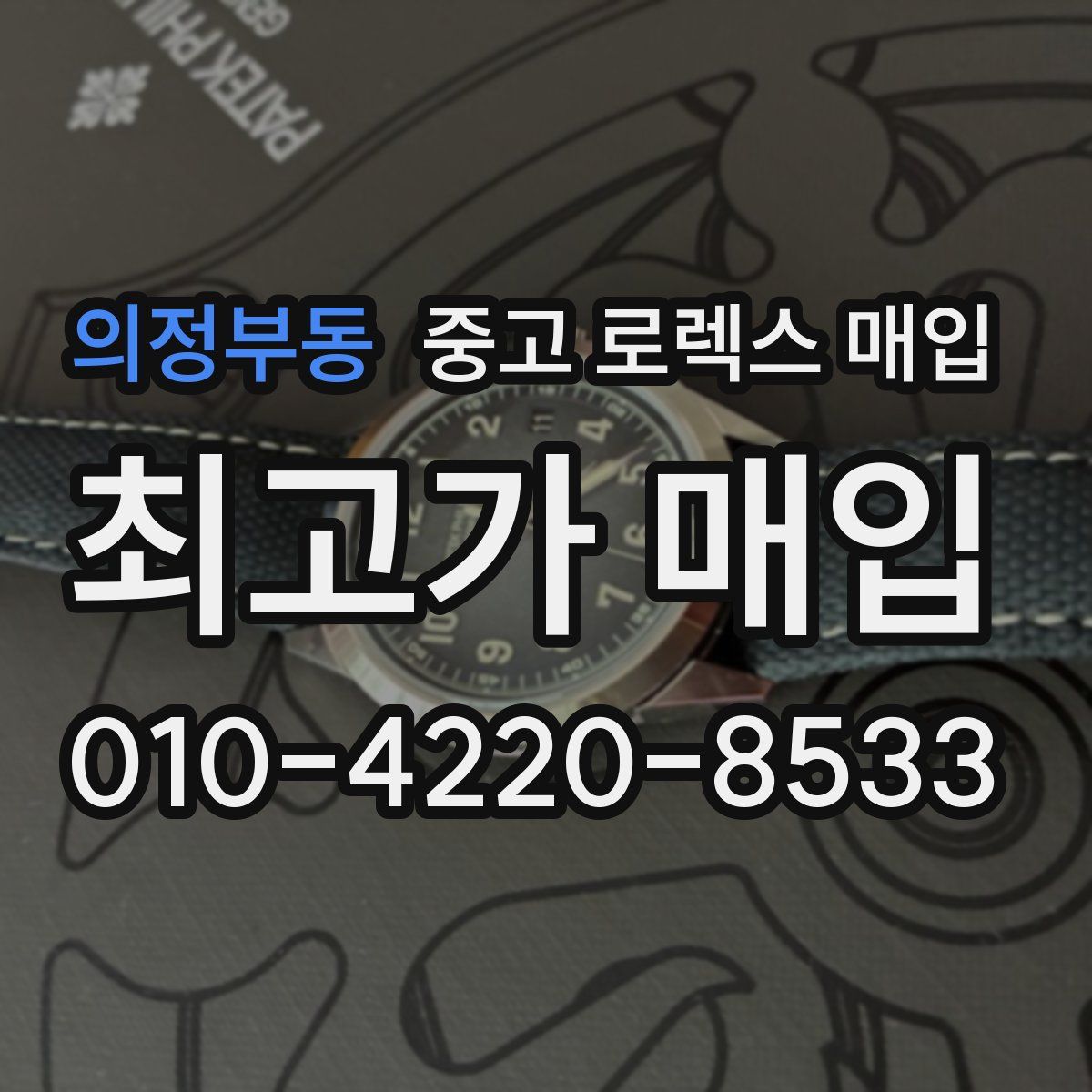 의정부동 중고 로렉스 매입