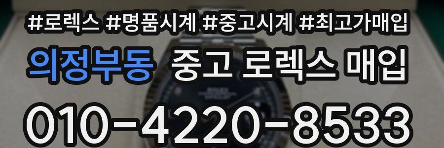 의정부동 중고 로렉스 매입