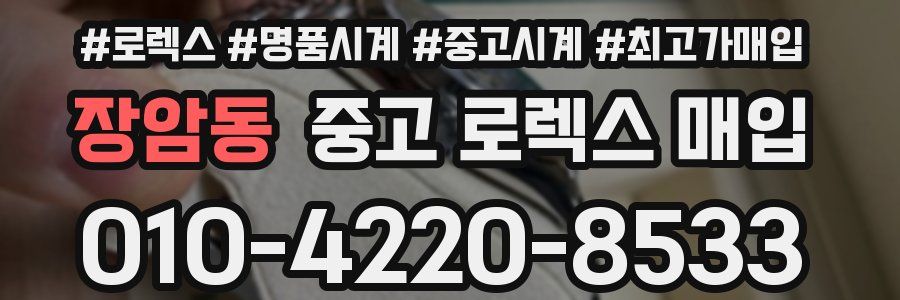 장암동 중고 로렉스 매입