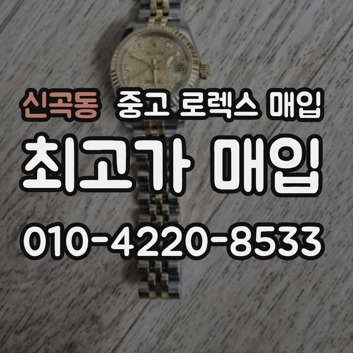 신곡동 중고 로렉스 매입 오래된 시계도 시세가 나오는 이유