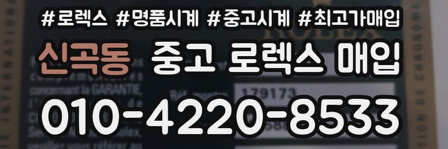 신곡동 중고 로렉스 매입