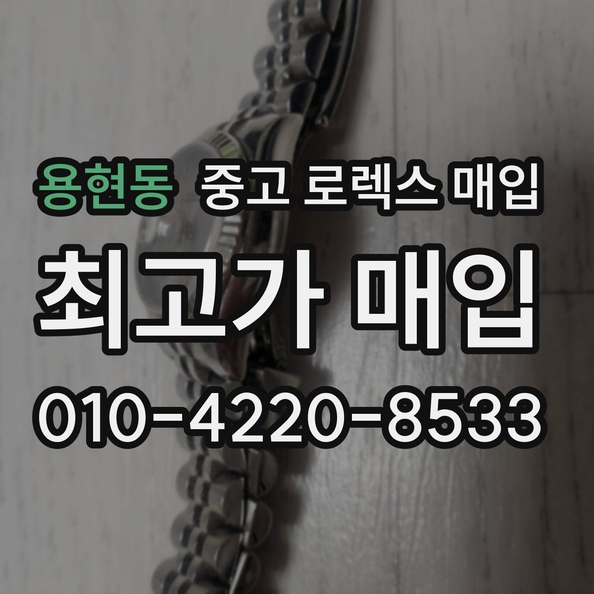 용현동 중고 로렉스 매입 케이스 모서리 마모가 중요한 이유