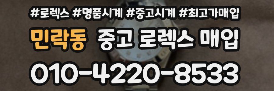 민락동 중고 로렉스 매입