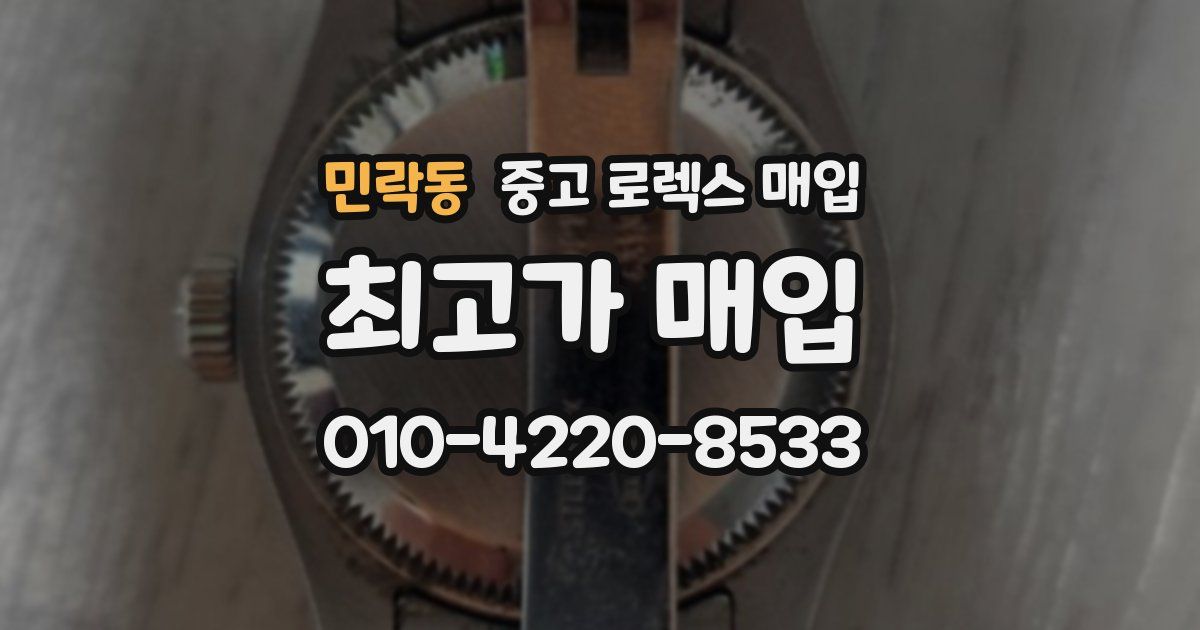 민락동 중고 로렉스 매입