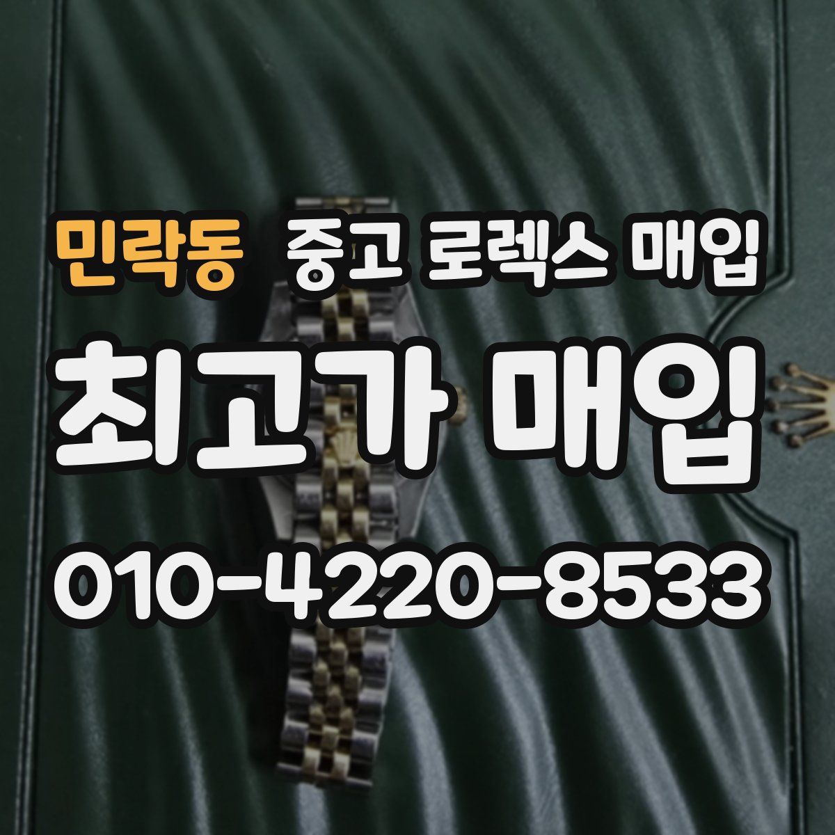 민락동 중고 로렉스 매입