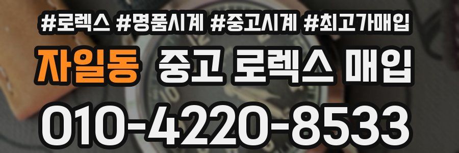 자일동 중고 로렉스 매입
