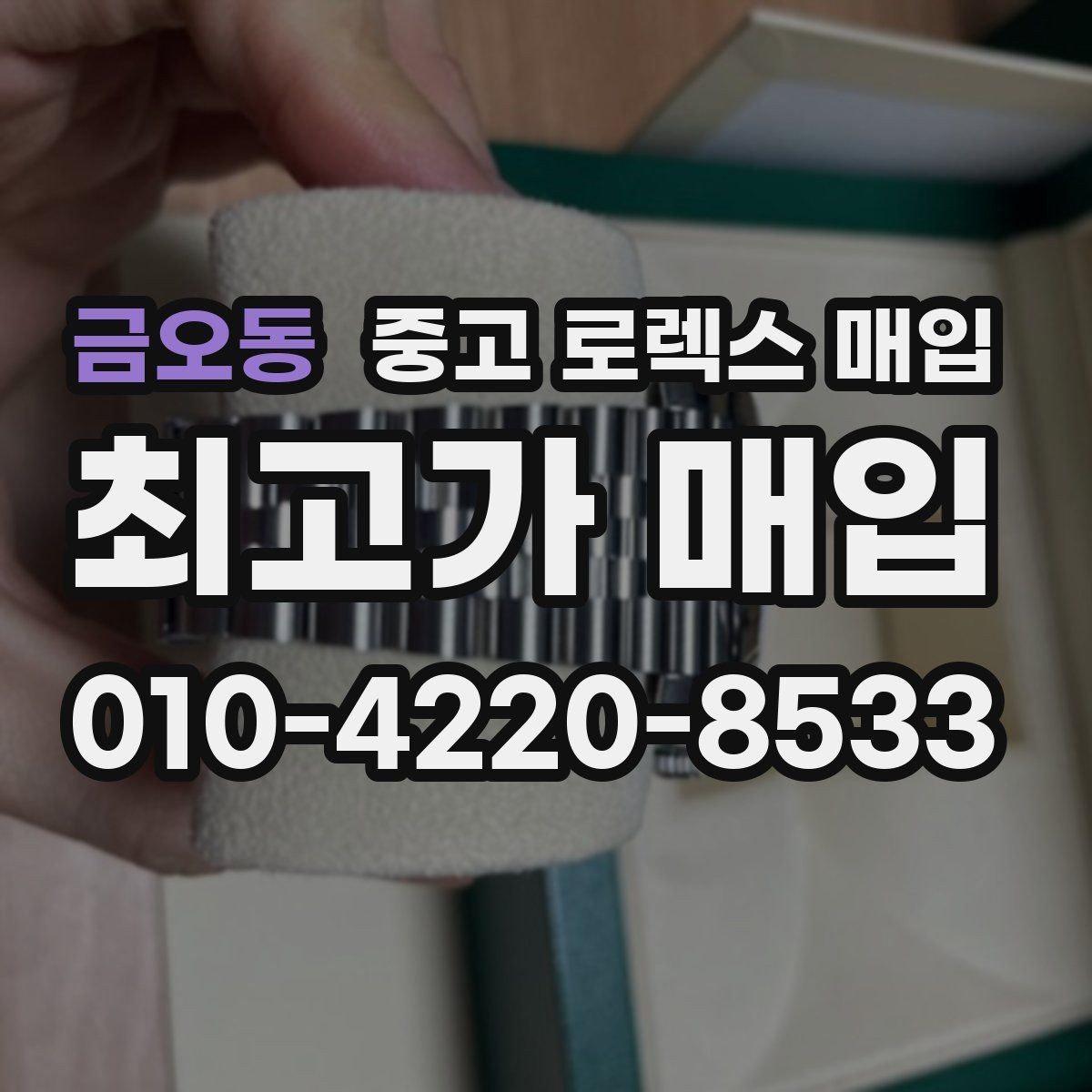 금오동 중고 로렉스 매입 감정이 빨리 끝나는 제품의 특징