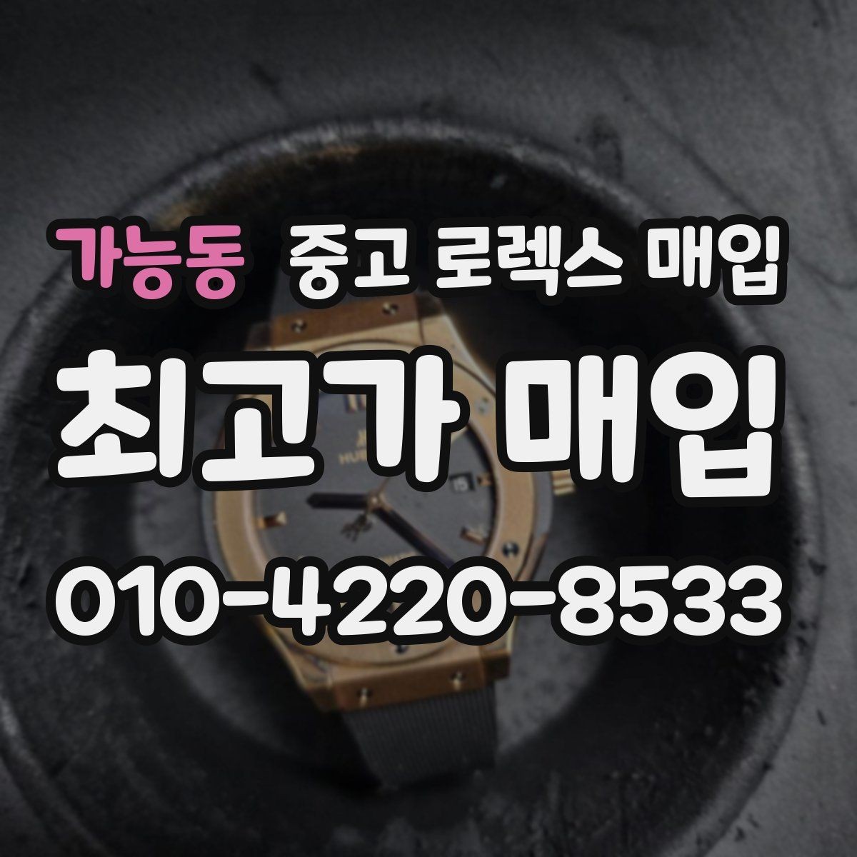 가능동 중고 로렉스 매입 장시간 미착용 제품 점검 체크