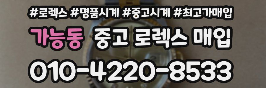 가능동 중고 로렉스 매입