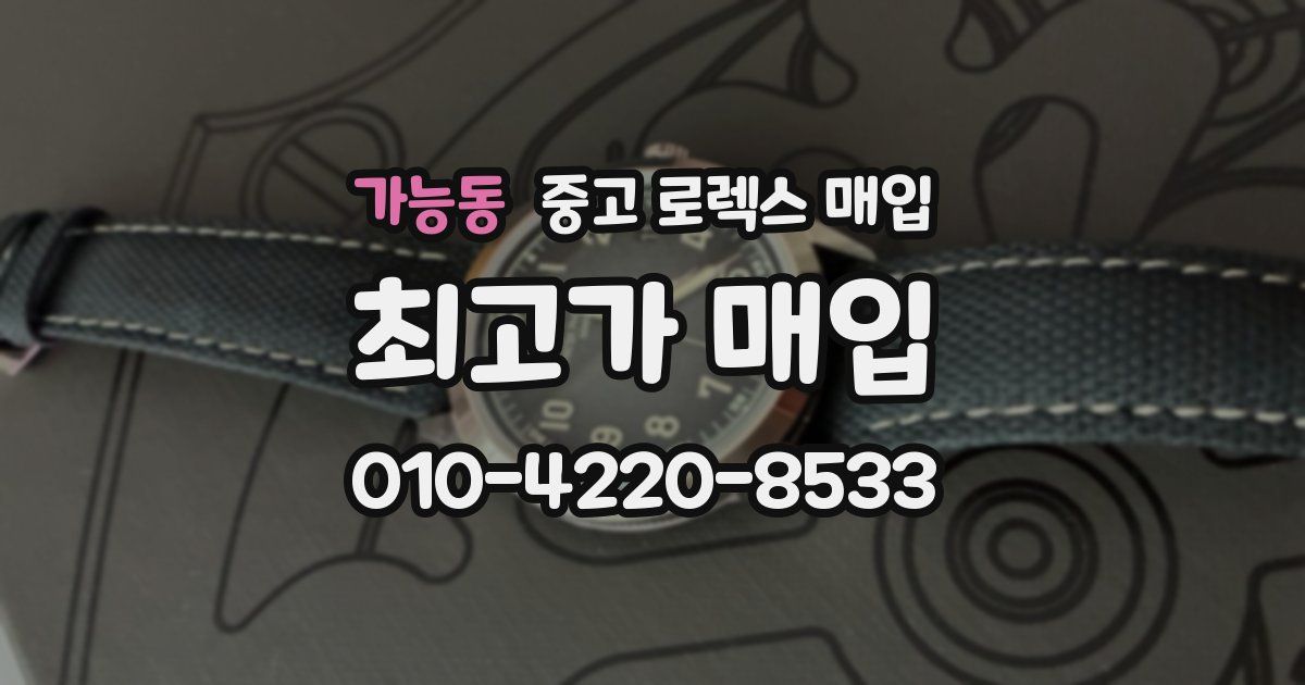 가능동 중고 로렉스 매입