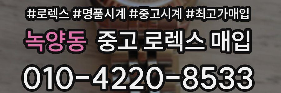녹양동 중고 로렉스 매입