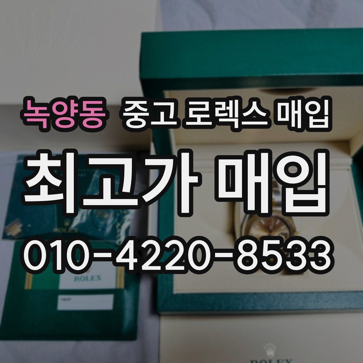 녹양동 중고 로렉스 매입