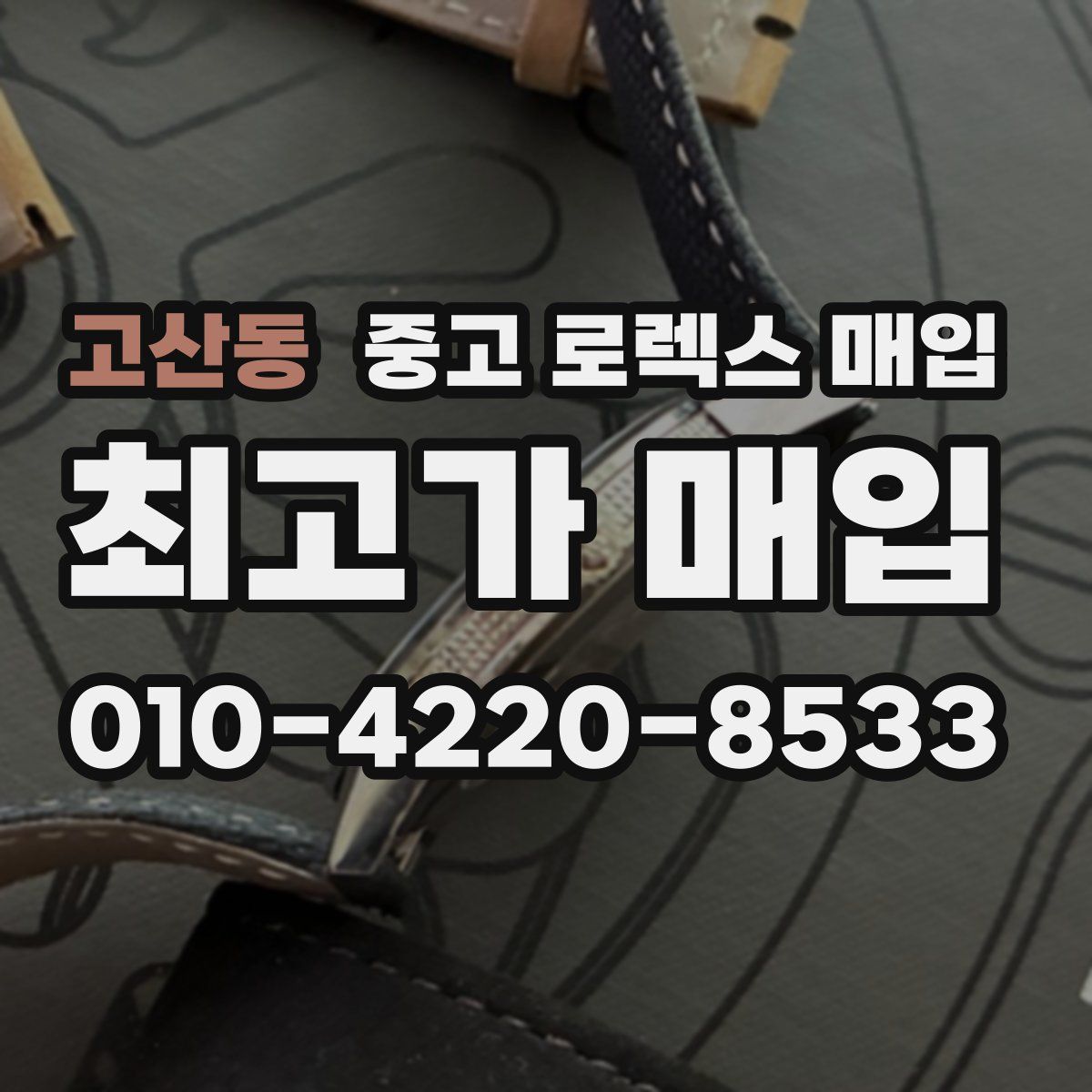 고산동 중고 로렉스 매입