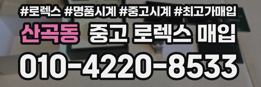 산곡동 중고 로렉스 매입