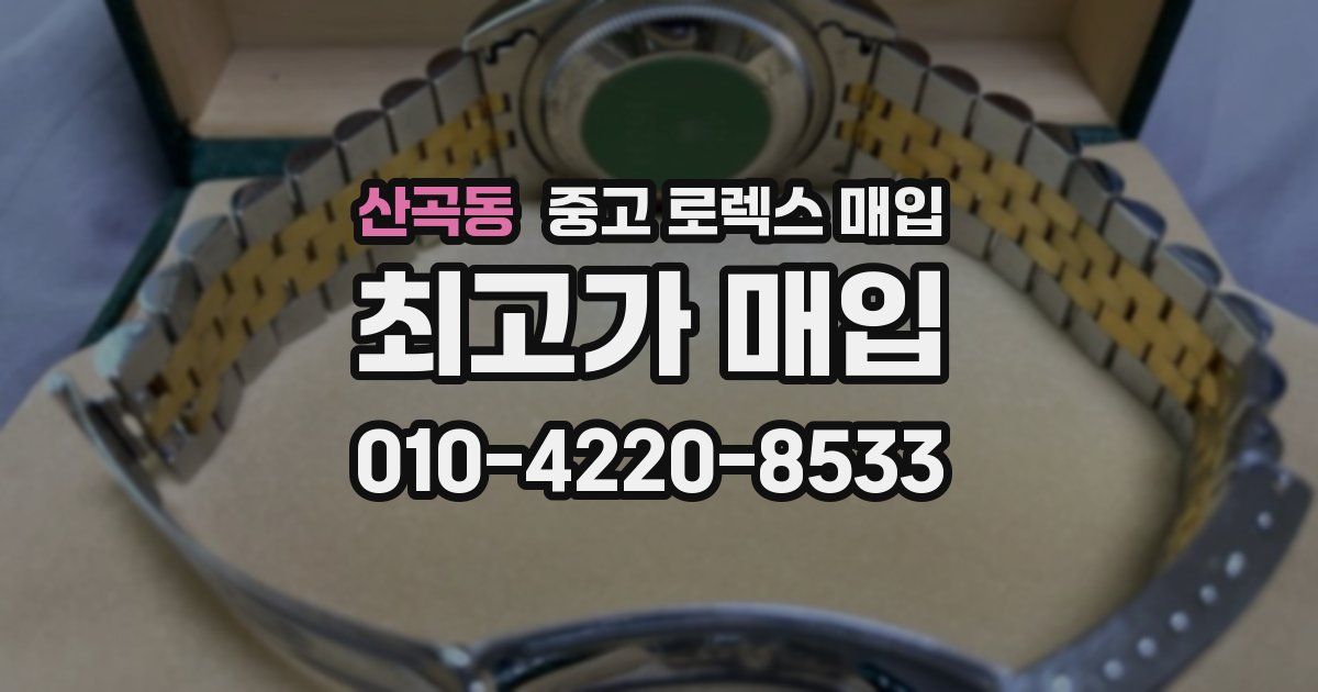 산곡동 중고 로렉스 매입