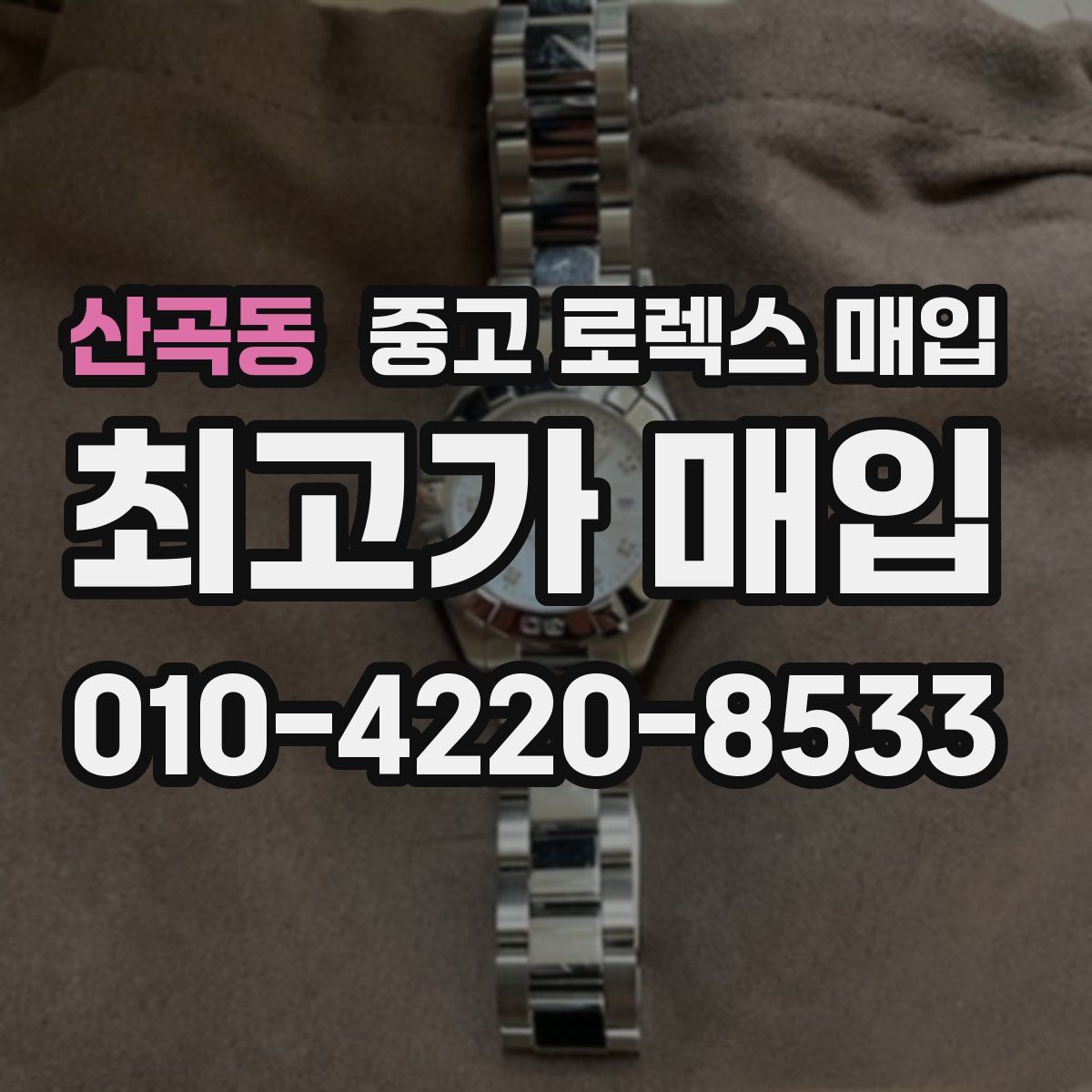 산곡동 중고 로렉스 매입