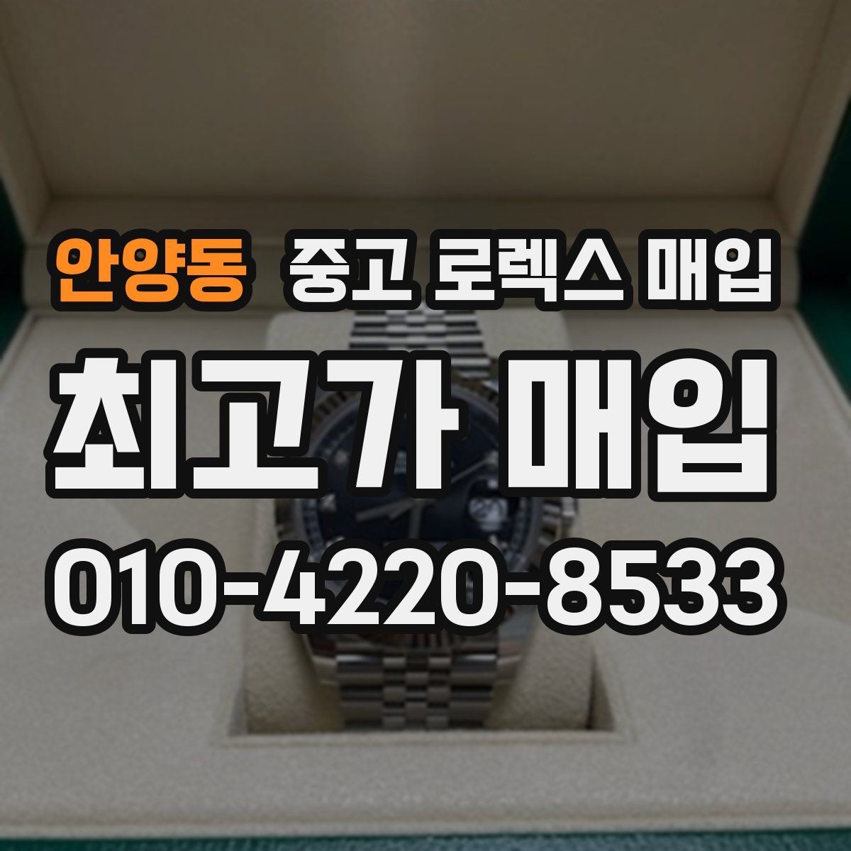 안양동 중고 로렉스 매입 정품이라도 감가되는 포인트 정리