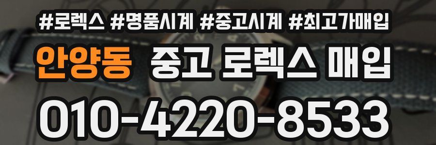 안양동 중고 로렉스 매입