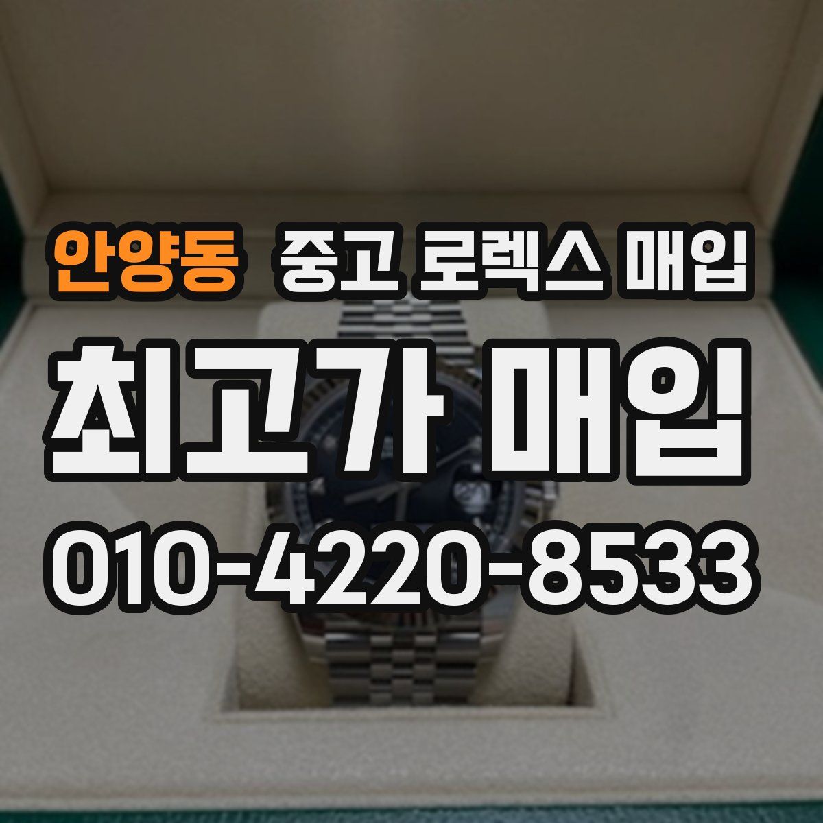 안양동 중고 로렉스 매입