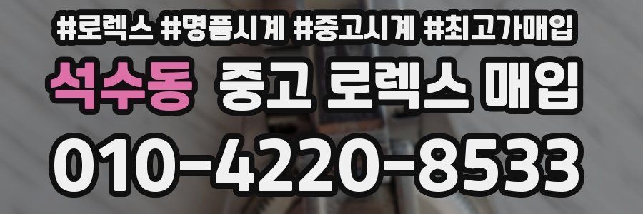 석수동 중고 로렉스 매입