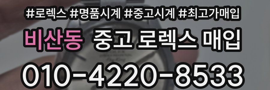 비산동 중고 로렉스 매입