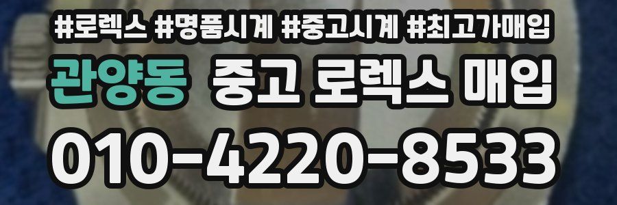 관양동 중고 로렉스 매입