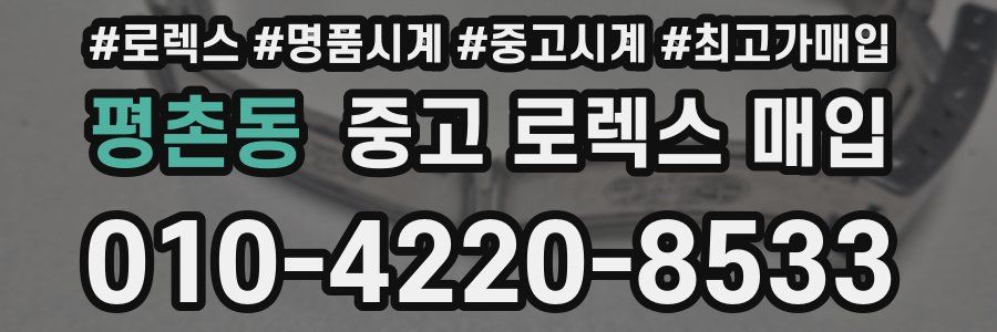 평촌동 중고 로렉스 매입