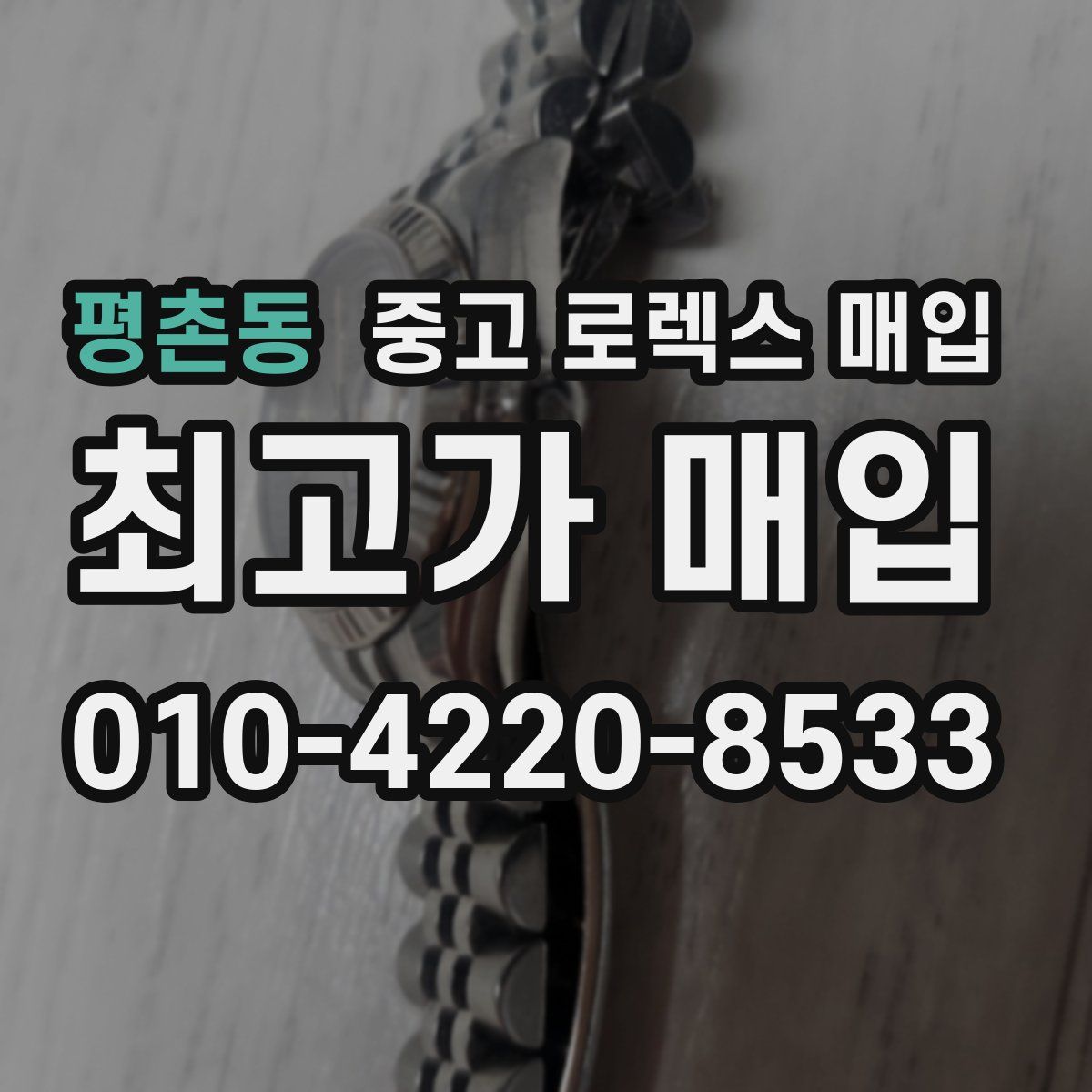 평촌동 중고 로렉스 매입