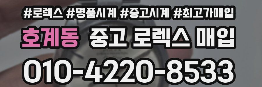 호계동 중고 로렉스 매입