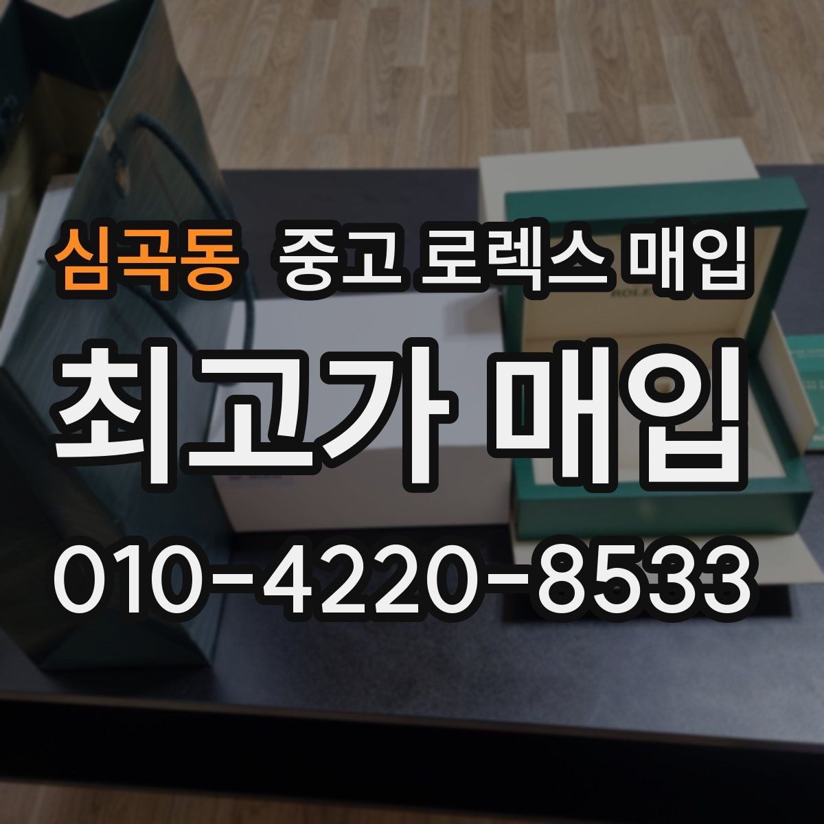심곡동 중고 로렉스 매입 모델명을 모르겠다면 확인할 곳