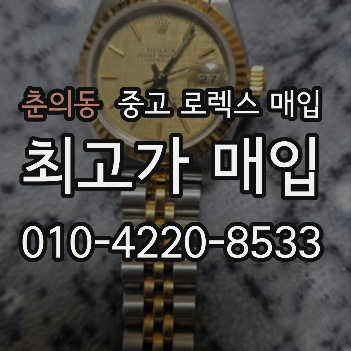 춘의동 중고 로렉스 매입 급하게 처분해도 안전이 먼저입니다