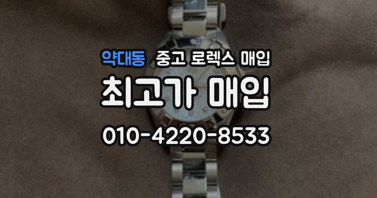 약대동 중고 로렉스 매입