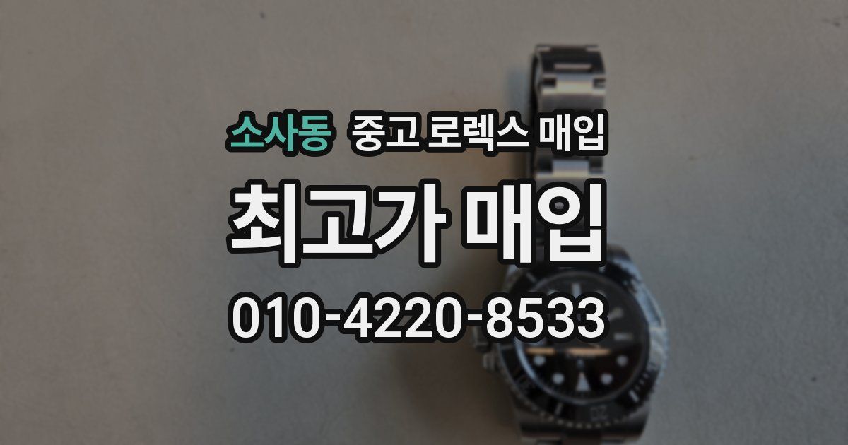 소사동 중고 로렉스 매입