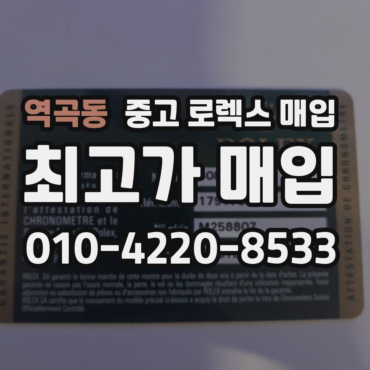역곡동 중고 로렉스 매입 시세 조회 후 손해 보지 않는 협의 요령
