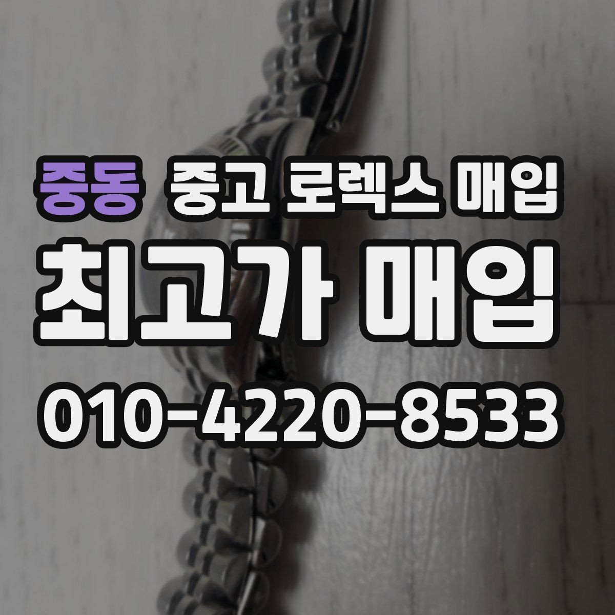 중동 중고 로렉스 매입 정확한 감정을 위해 실물 확인이 필요한 이유