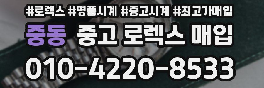 중동 중고 로렉스 매입