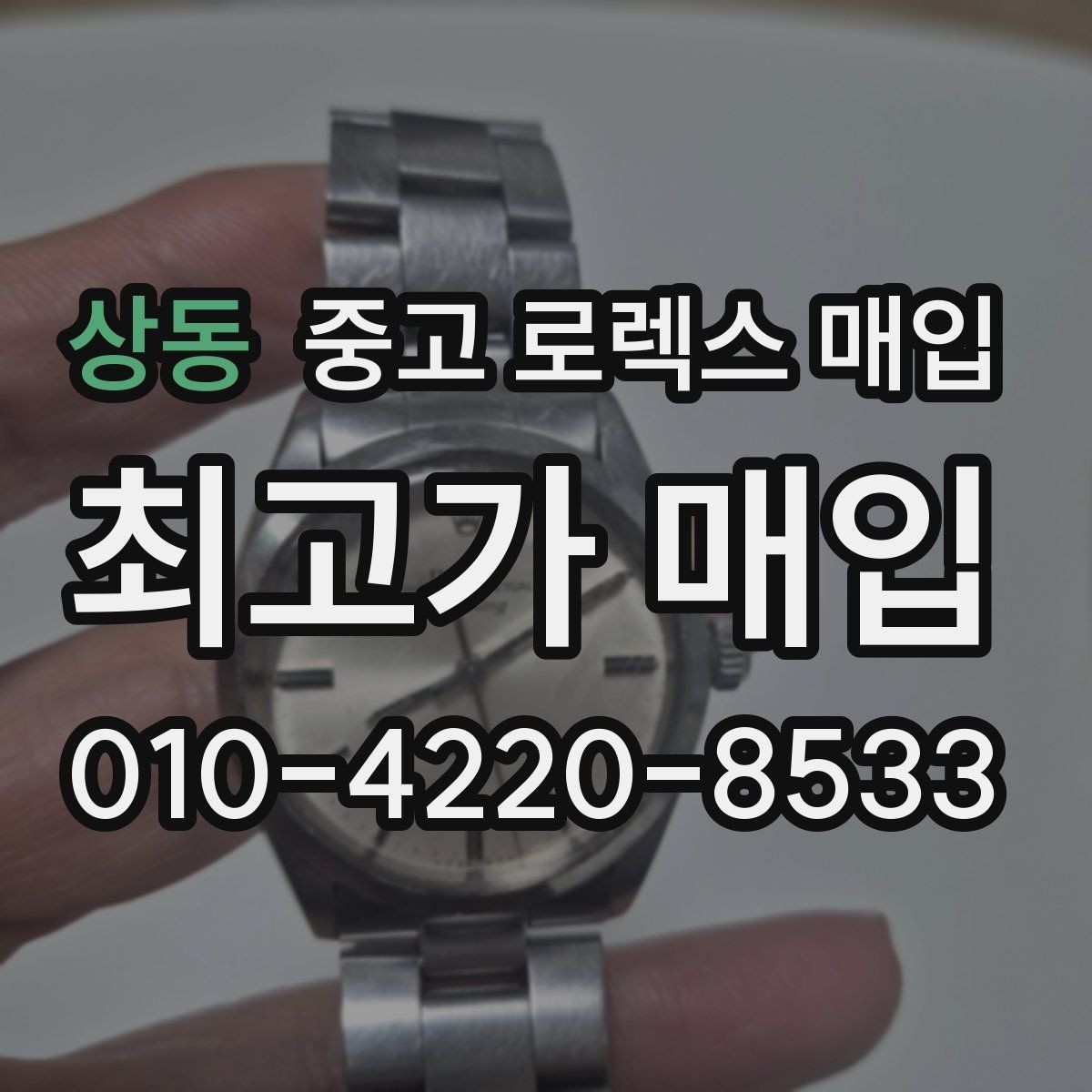 상동 중고 로렉스 매입 버클 상태가 중요한 이유