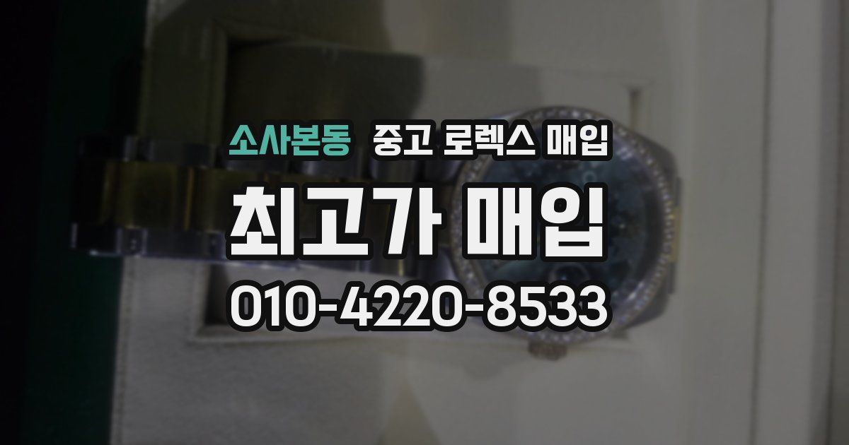 소사본동 중고 로렉스 매입