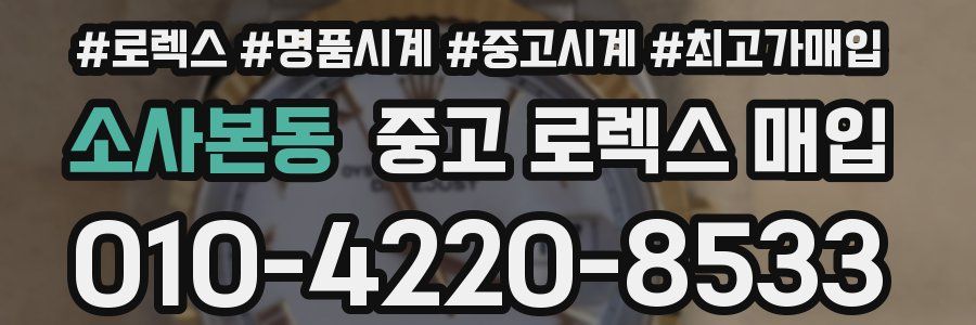 소사본동 중고 로렉스 매입