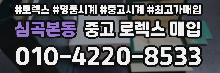 심곡본동 중고 로렉스 매입