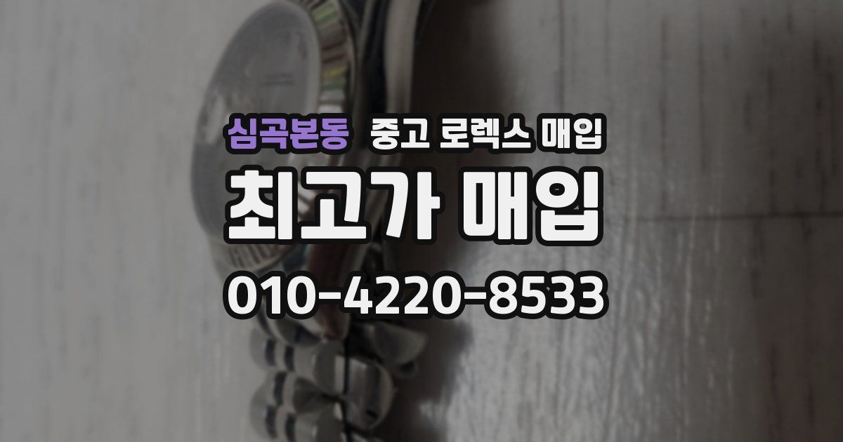 심곡본동 중고 로렉스 매입