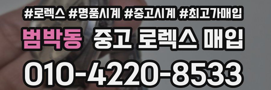범박동 중고 로렉스 매입