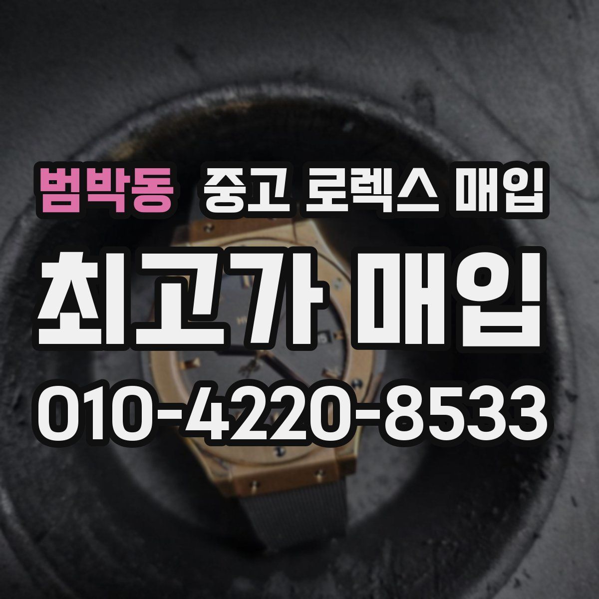 범박동 중고 로렉스 매입