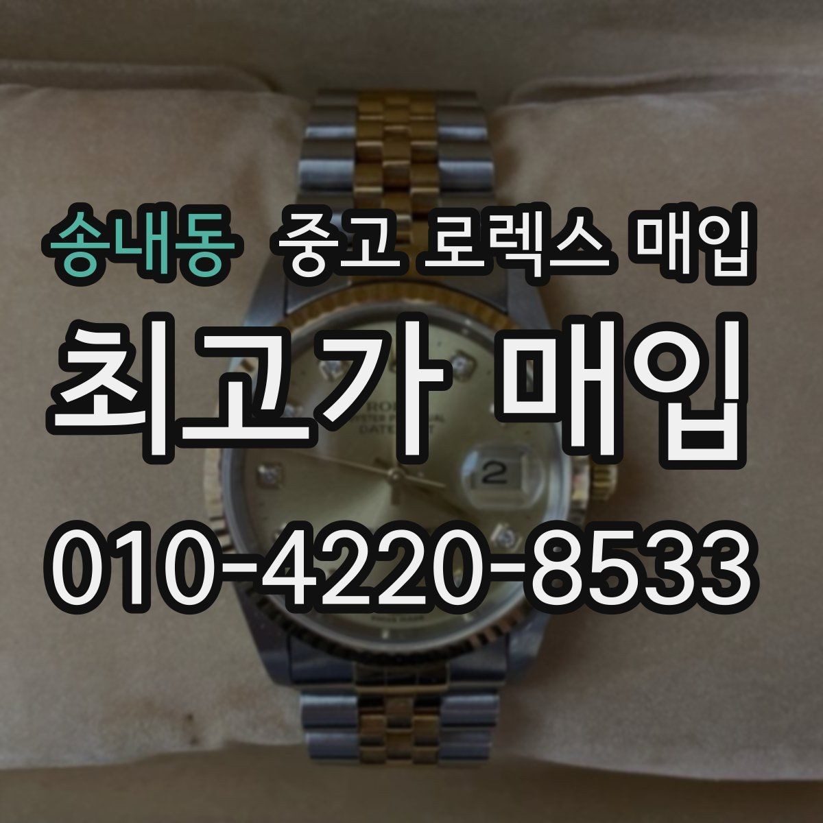 송내동 중고 로렉스 매입 신분 확인이 필요한 이유와 절차