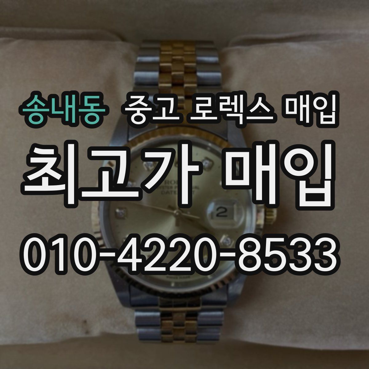송내동 중고 로렉스 매입