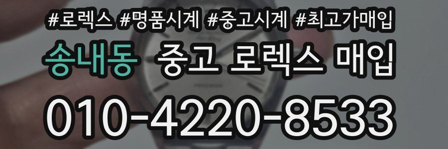 송내동 중고 로렉스 매입